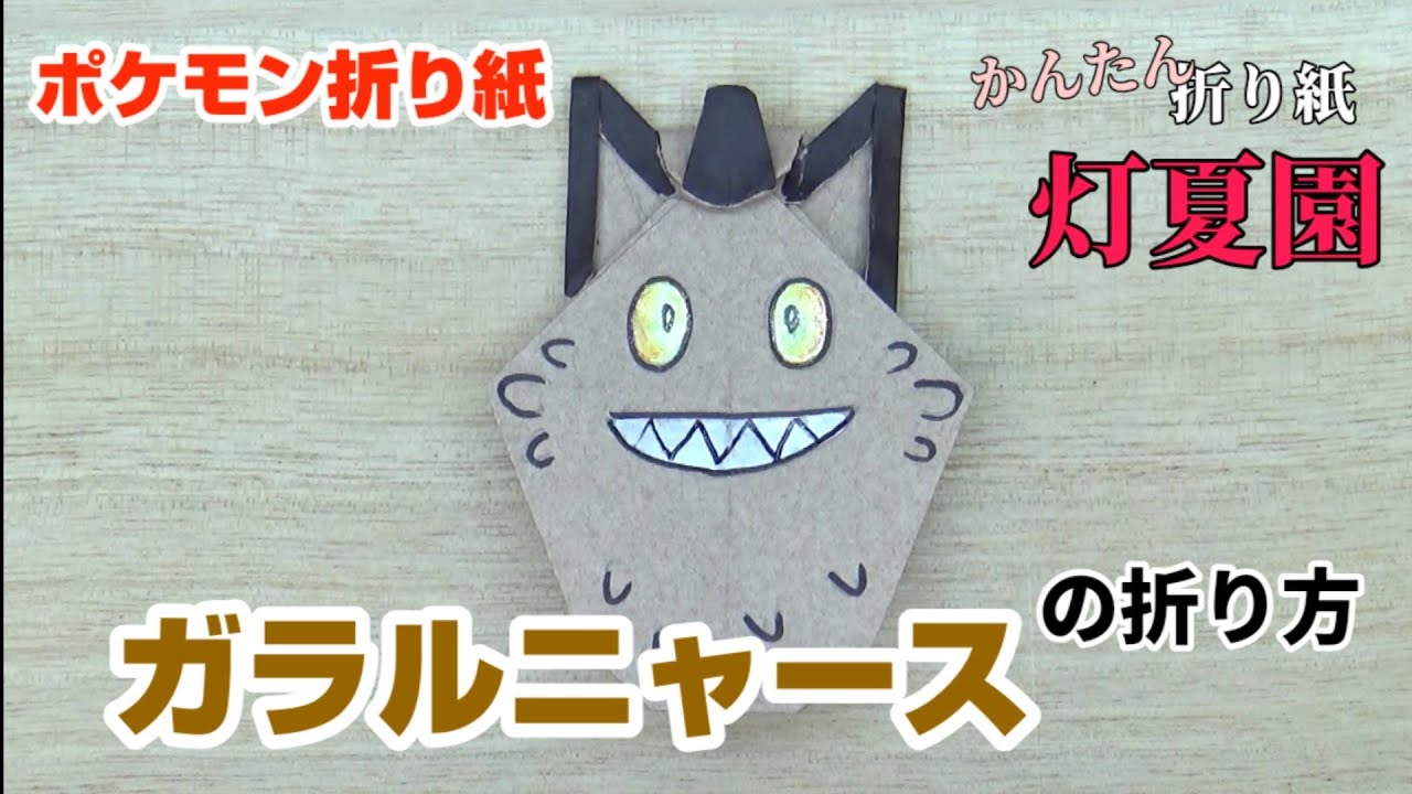 ガラルニャースの折り方【ポケモン折り紙】ORIGAMI灯夏園 Pokemon origami Meowth