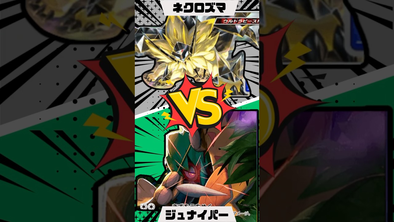 ネクロズマたそがれのたてがみと対峙するジュナイパー #ポケポケ #ポケモン #ポケモンカード #pokemon #pokemoncards