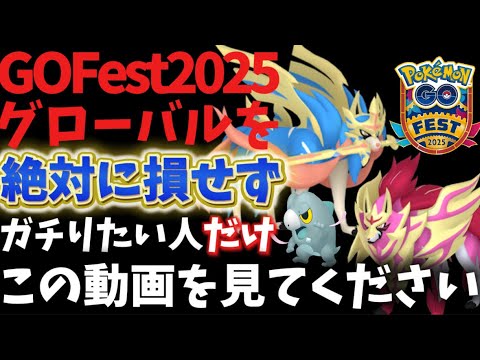 ポケコインの無駄。知らないと手遅れ。ザシアン・ザマゼンタをガチるなら今知ってほしいGOFest2025グローバル事前の準備と確認作業。【ポケモンGO】