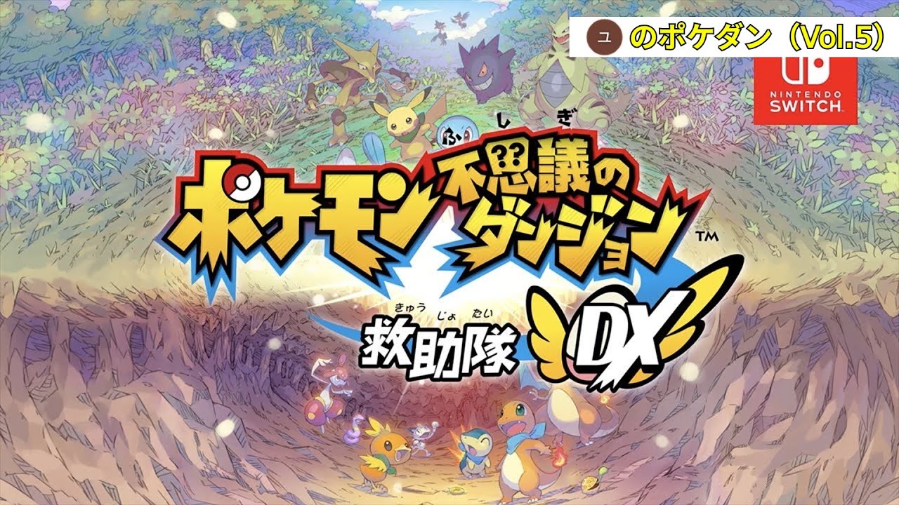 【ポケダン】『ここじゃないどこかを目指すユーノのポケモン不思議のダンジョン 救助隊DX』第5回