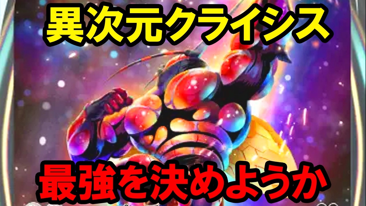 【ポケポケ】「異次元クライシス」最強ランキングＴＯＰ10