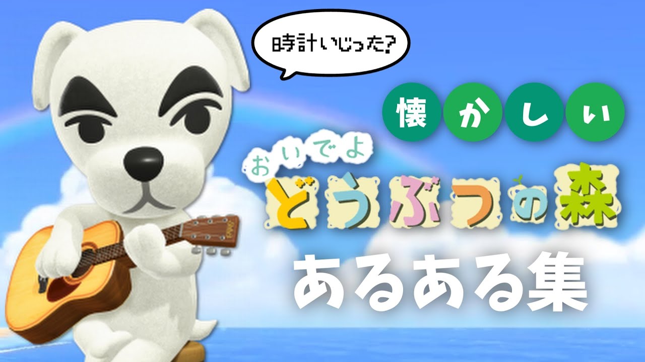 おいでよ どうぶつの森 懐かしすぎるあるある集①