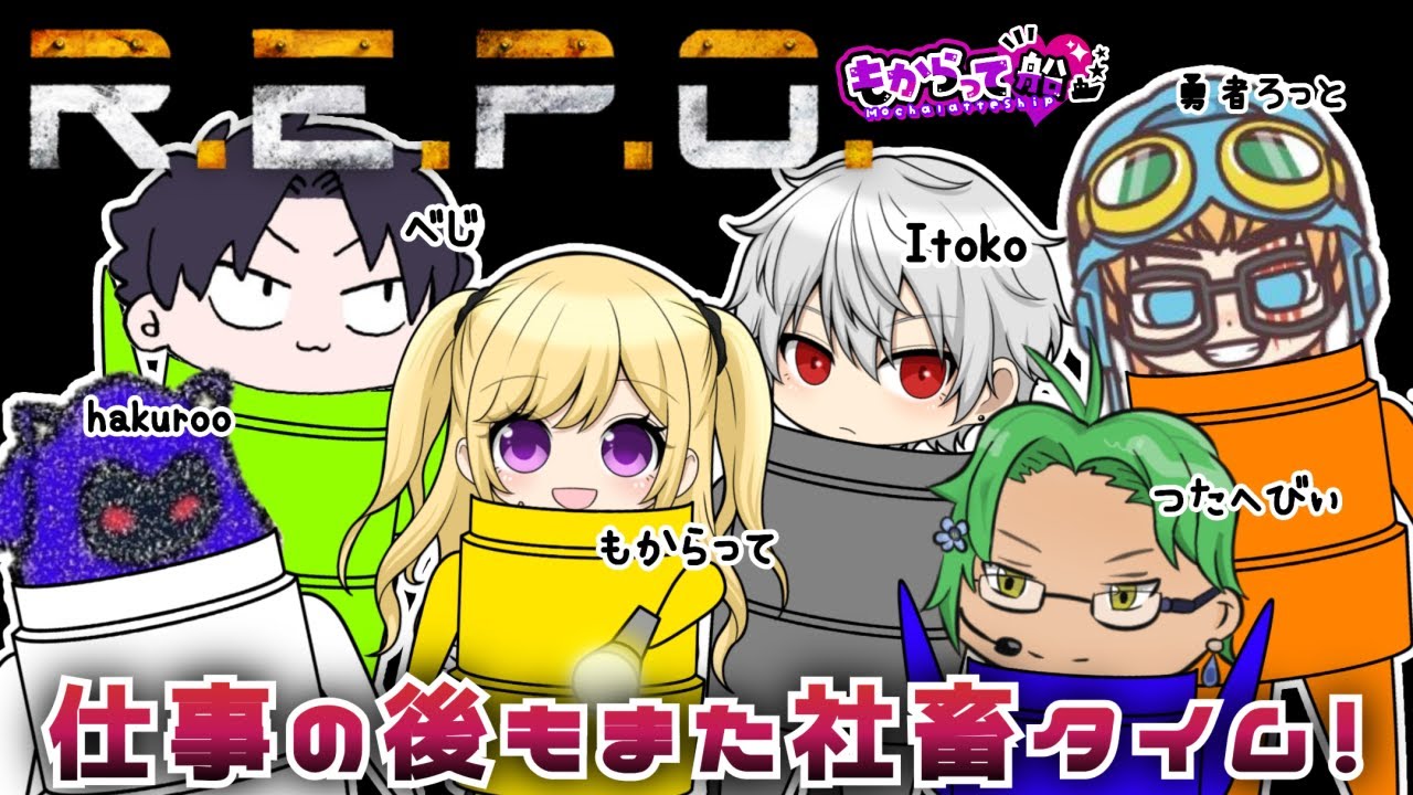 【R.E.P.O.】こんばんわー！引っ越しにきましたー！