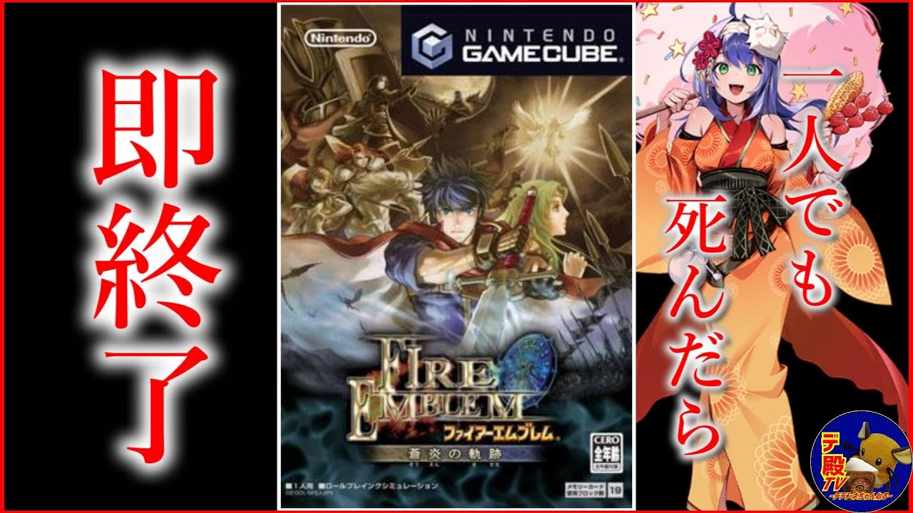 #7【switch2で無料プレイ】プレミア価格が付いた神ゲー「ファイアーエムブレム蒼炎の軌跡」一人でも死んだら即終了