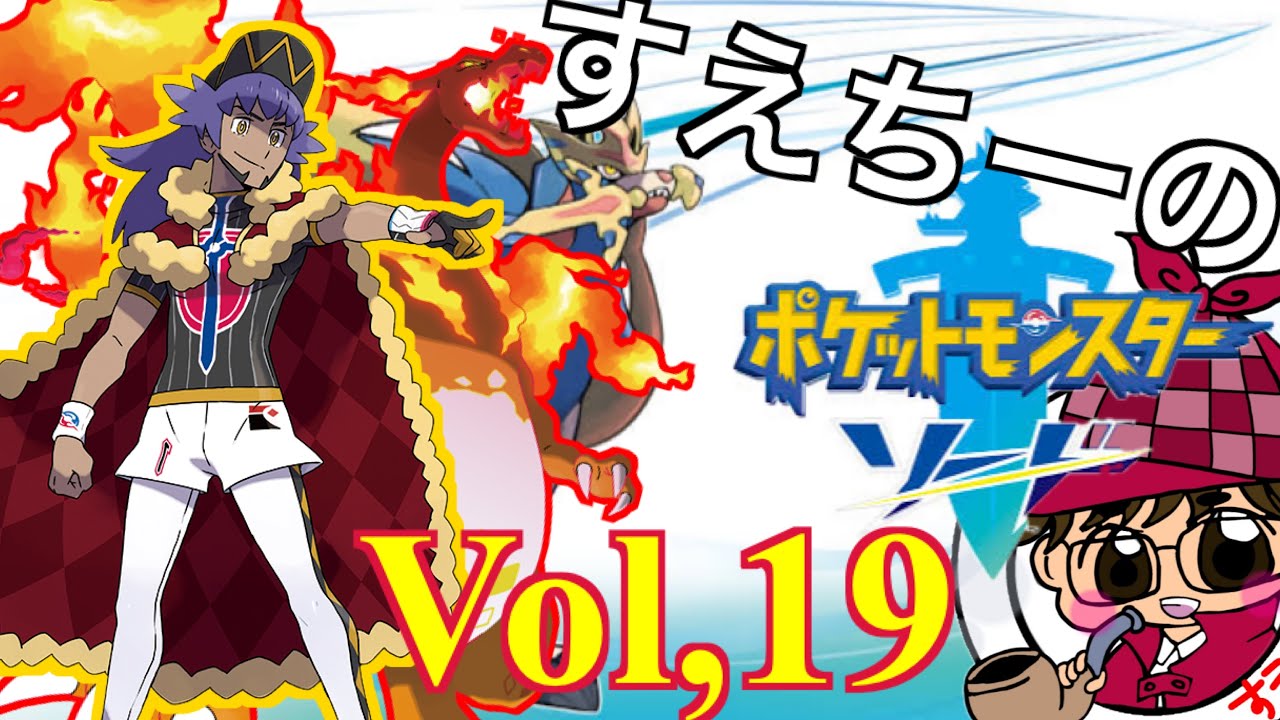 【ポケモンソード】Part１９　〜ガラルの英雄たち〜　【ポケモン】