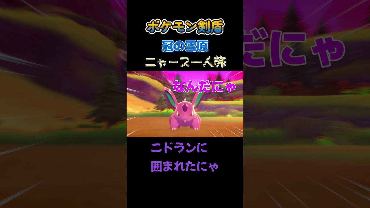 【ニドランに囲まれてるにゃ!!　ポケモン剣盾ニャース1匹縛り×モノマネ】 #ニャース1匹 #声真似 #モノマネ #ポケモン