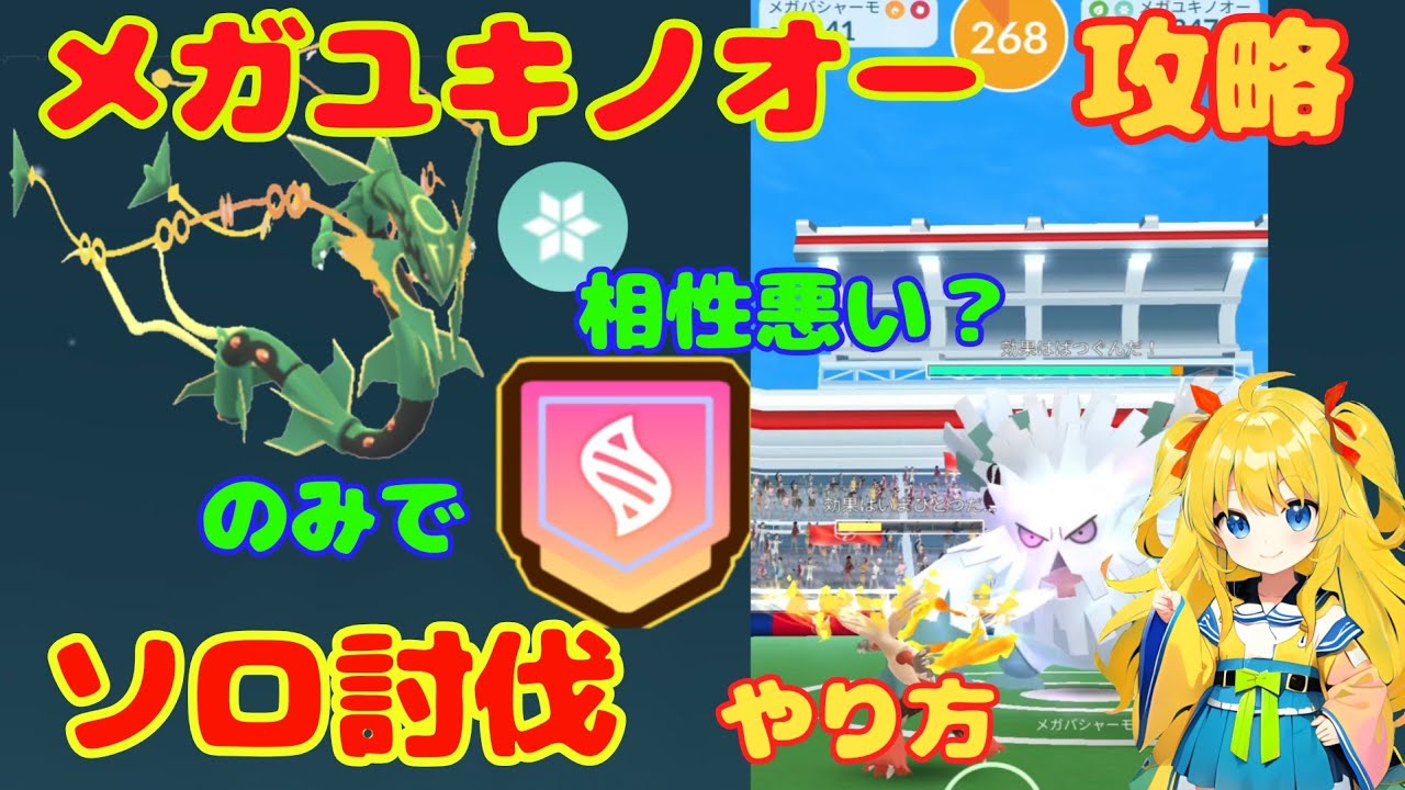 メガユキノオーをメガレックウザのみでソロ討伐！相性悪い？勝てる条件はコレ！