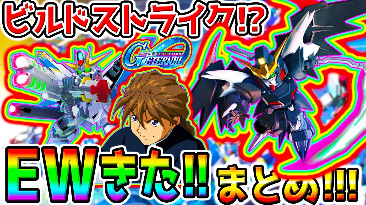 【Gジェネ】ビルドストライク！／デスサイズヘル(EW)！公式発表きた！徹底まとめ！新機動戦記ガンダムW Endless Waltz【SDガンダムジージェネレーションエターナルロードSD鋼彈G世代