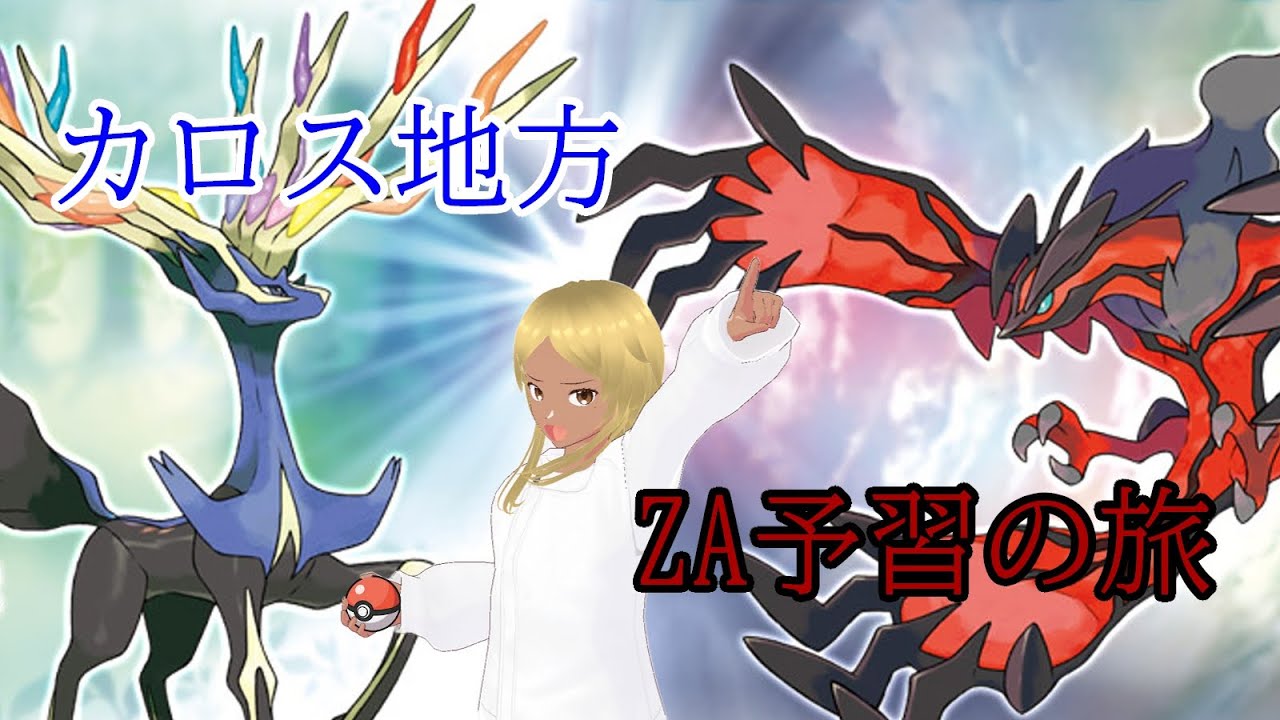 【ポケットモンスター　Y】カロス地方ZA予習の旅