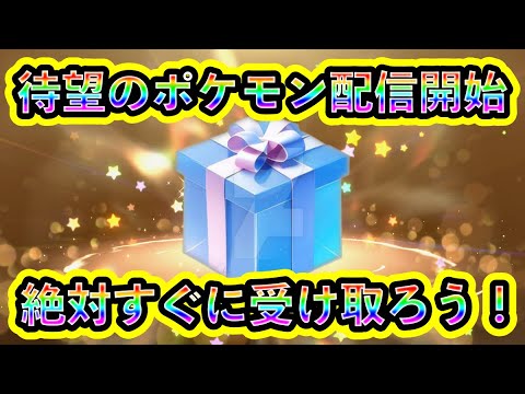 【ポケモンSV】激アツのポケモン配信がついに開始！必ず全員で受け取ろう！【碧の仮面】【藍の円盤】