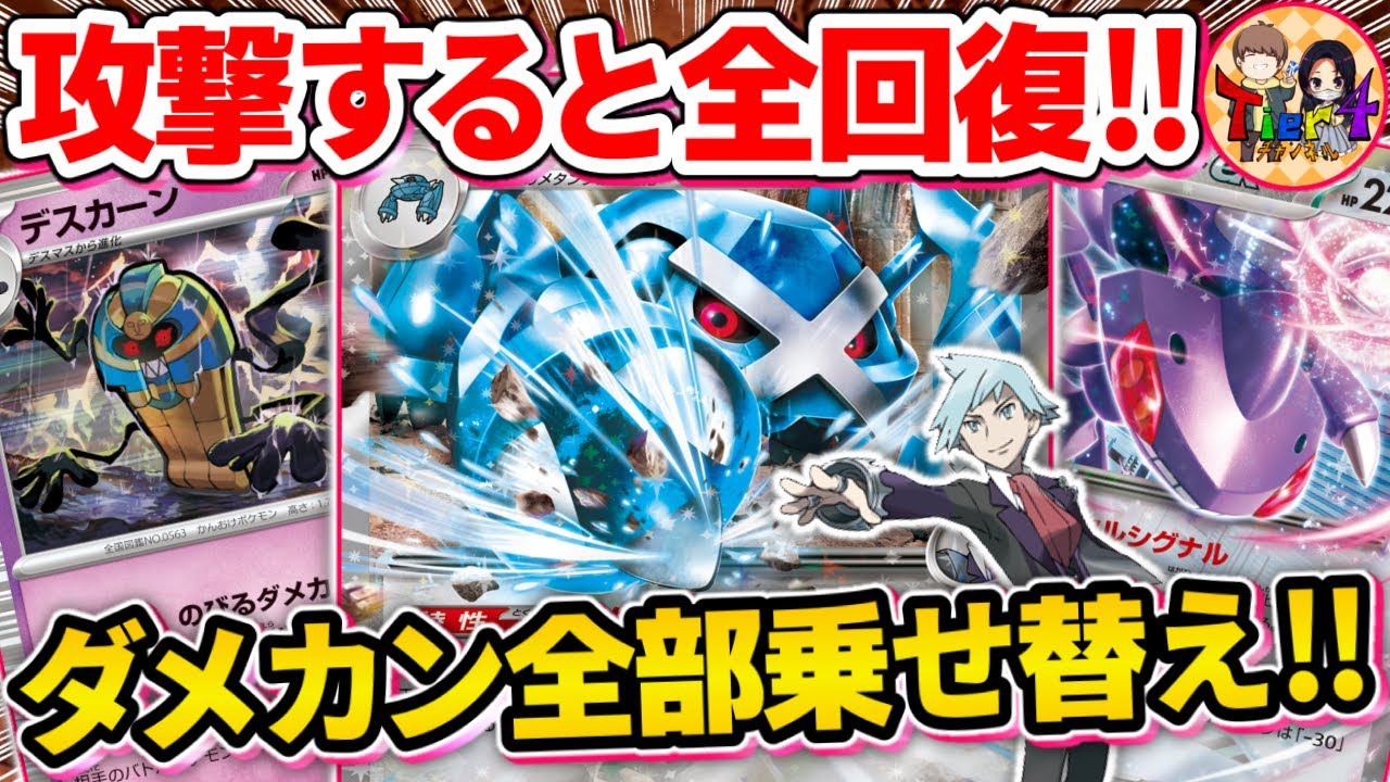 【ポケカ/対戦】「のびるダメカーン」がヤバ過ぎる！新弾のデスカーンとダイゴのメタグロスexの相性が最凶過ぎた【ポケモンカード/Tier4チャンネル】
