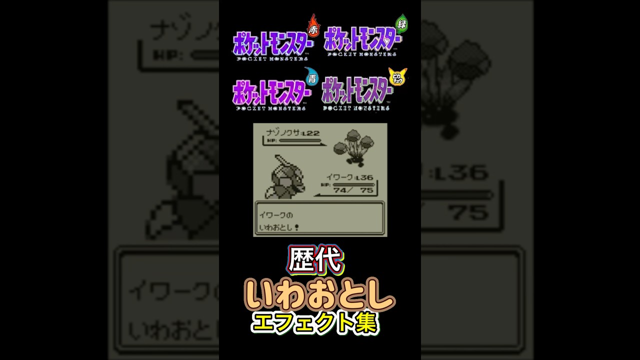 いわおとし　イワーク・オトシドリ（SV)赤緑からSVまで集めてみた #歴代技エフェクト集