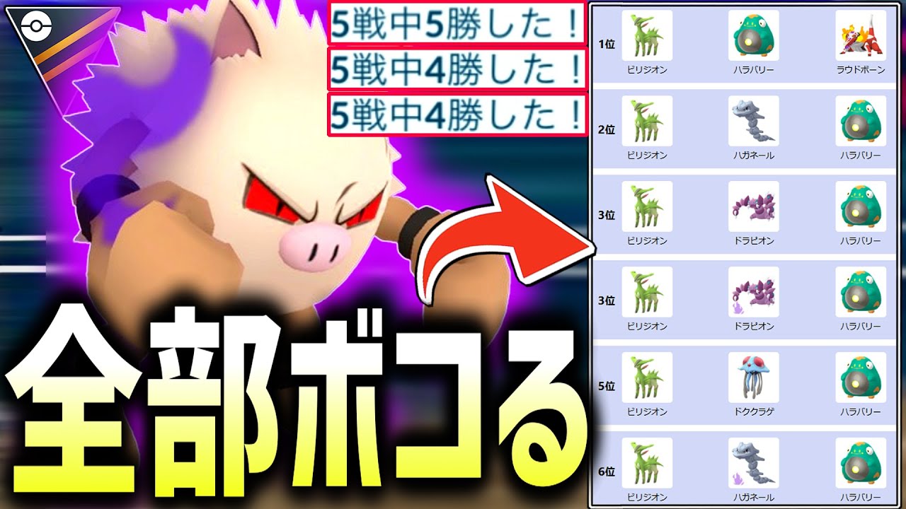 ハラバリー×ビリジオン絶対56すパーティで爆勝ちさせて頂きますwww『オコリザル』『グライオン』【ポケモンGO】【ハイパーリーグ】