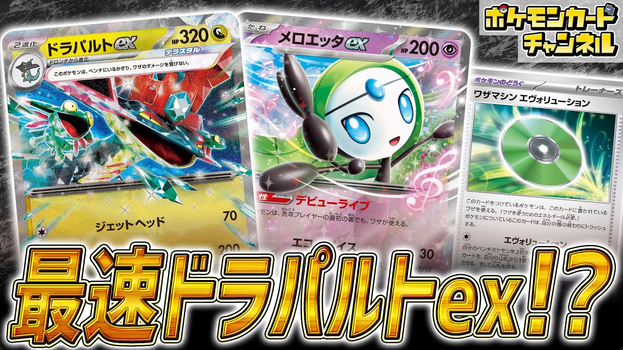 【ポケカ対戦】最速のドラパルトexデッキ爆誕！？メロエッタex入りの速攻型ドラパルトexデッキでバトル！【ポケモンカード/ブラックボルト/ホワイトフレア】