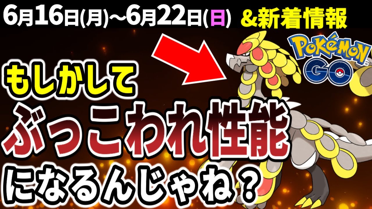【ヤバい】コミュデイでジャラランガ超強化！？ワンパチ初登場！週間イベントまとめ【ポケモンGO】