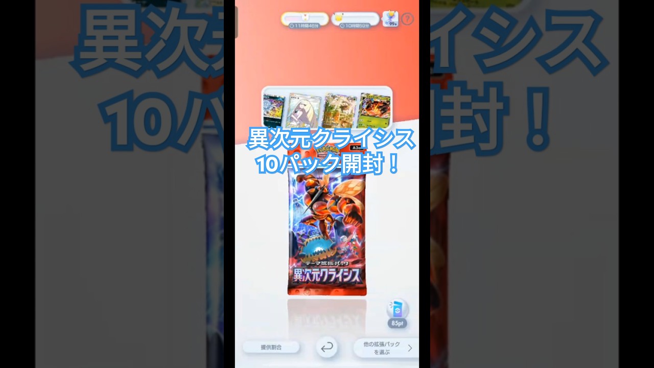 【ポケポケ】異次元クライシス10パック開封！/(求)色違いウインディ #ゲーム女子#ポケポケ