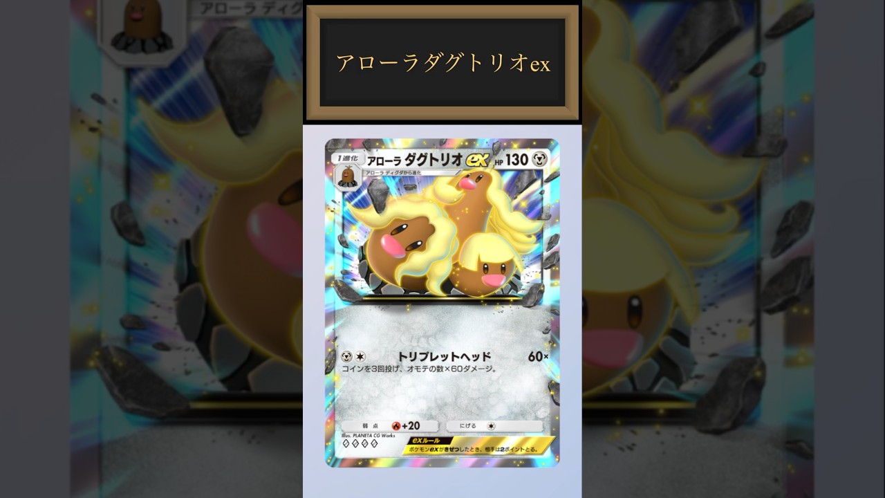 【ポケポケ】怒涛の三連突きを叩き込め！アローラダグトリオexデッキ紹介！#ポケポケ #ポケポケデッキ #ポケポケ新パック