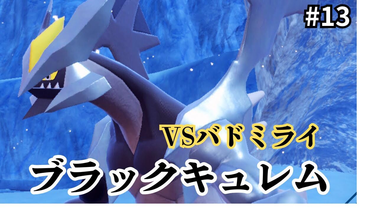 【魂のスカーフ読み】ブラックキュレムvsバドミライ。【ポケモンsv】【ランクマッチ】【ランクマ】【#13】