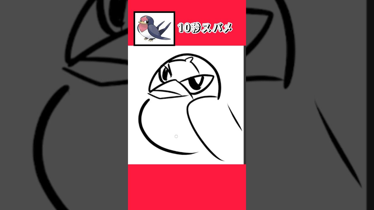 10秒でスバメ描いてみた #shorts  #10second #fyp #イラストメイキング #Switch #switch2 #pokemon  #ポケモンsv #ポケモン #ポケモンカード