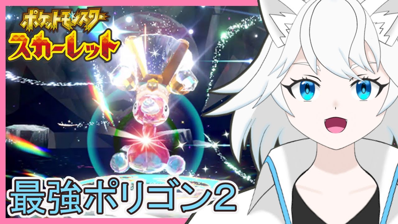 【ポケモンSV/スカーレット】最強レイド・ポリゴン２編その２【ユキ・ラティレイン/個人Vtuber】