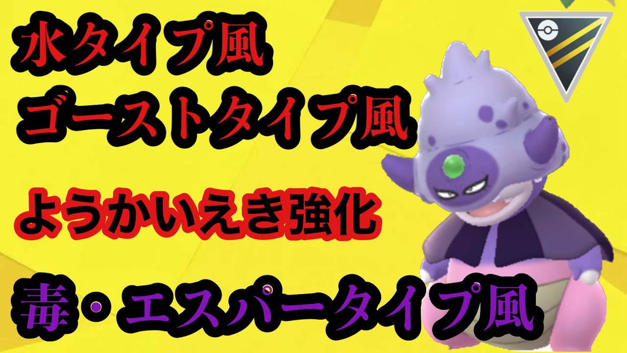 GBL ハイパーリーグ〈ガラルヤドキング〉ようかいでしかないポケモンガラルヤドキングが待望の強化【ポケモンGO】