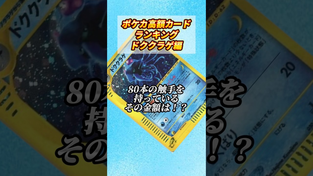 ［ポケカ］ポケカ高額カードランキングドククラゲ編 #695