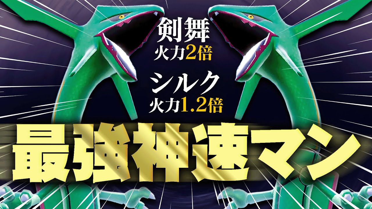 【先制攻撃の王】火力バグってる『神速レックウザ』を誰も止められない。【ポケモンSV】