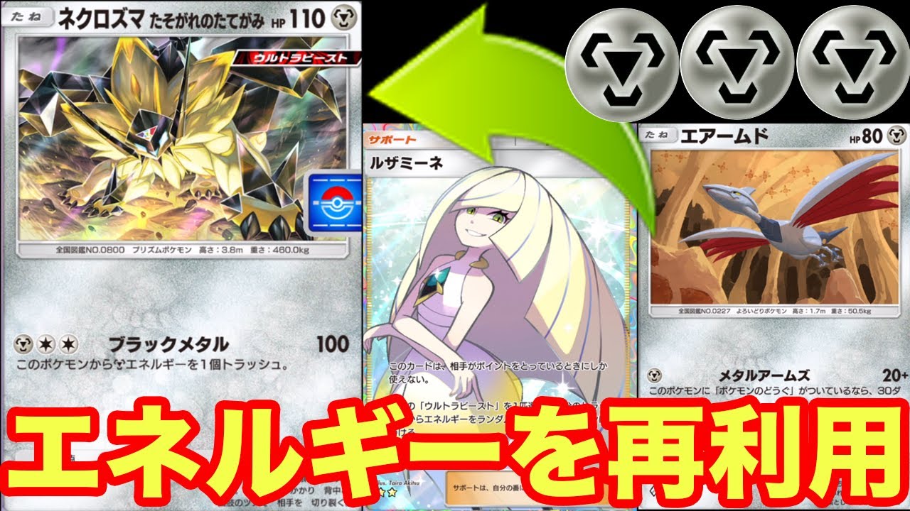 エアームド✖︎ネクロズマの速攻デッキが想像以上に強いです