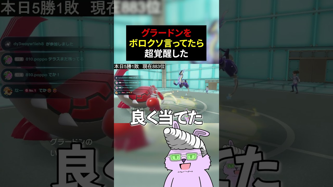 グラードンをボロクソ言ってたら超覚醒したwwwww#shorts 【ポケモンSVランクマ】