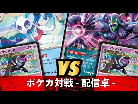 【ポケカ】ユキメノコ/マシマシラ VS オーロンゲ【夜ふかしポケカ大会対戦動画】