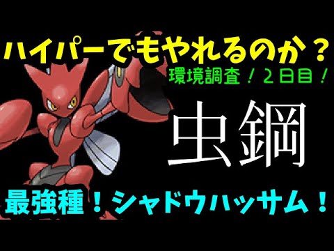 【ＧＯバトルリーグ】環境調査２日目！ハイパーリーグでもやれるのか？超強化されたシャドウハッサムで勝負！【ポケモンＧＯ】