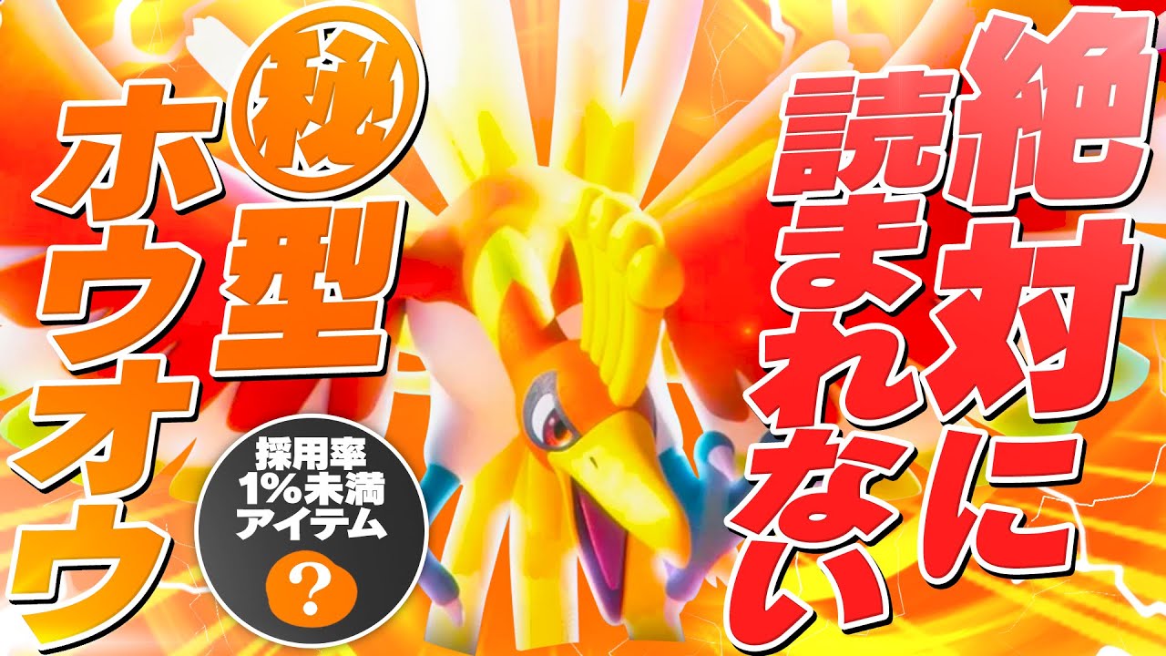 【支配者】単体ではなくチームで勝利！この新型ホウオウで戦況を支配せよ【ポケモンSV】