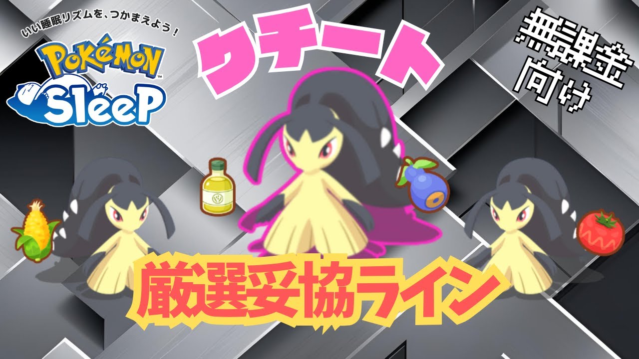 【ポケモンスリープ】 無課金向けクチート厳選妥協ライン スキルレベルを上げると最強クラスかも！？