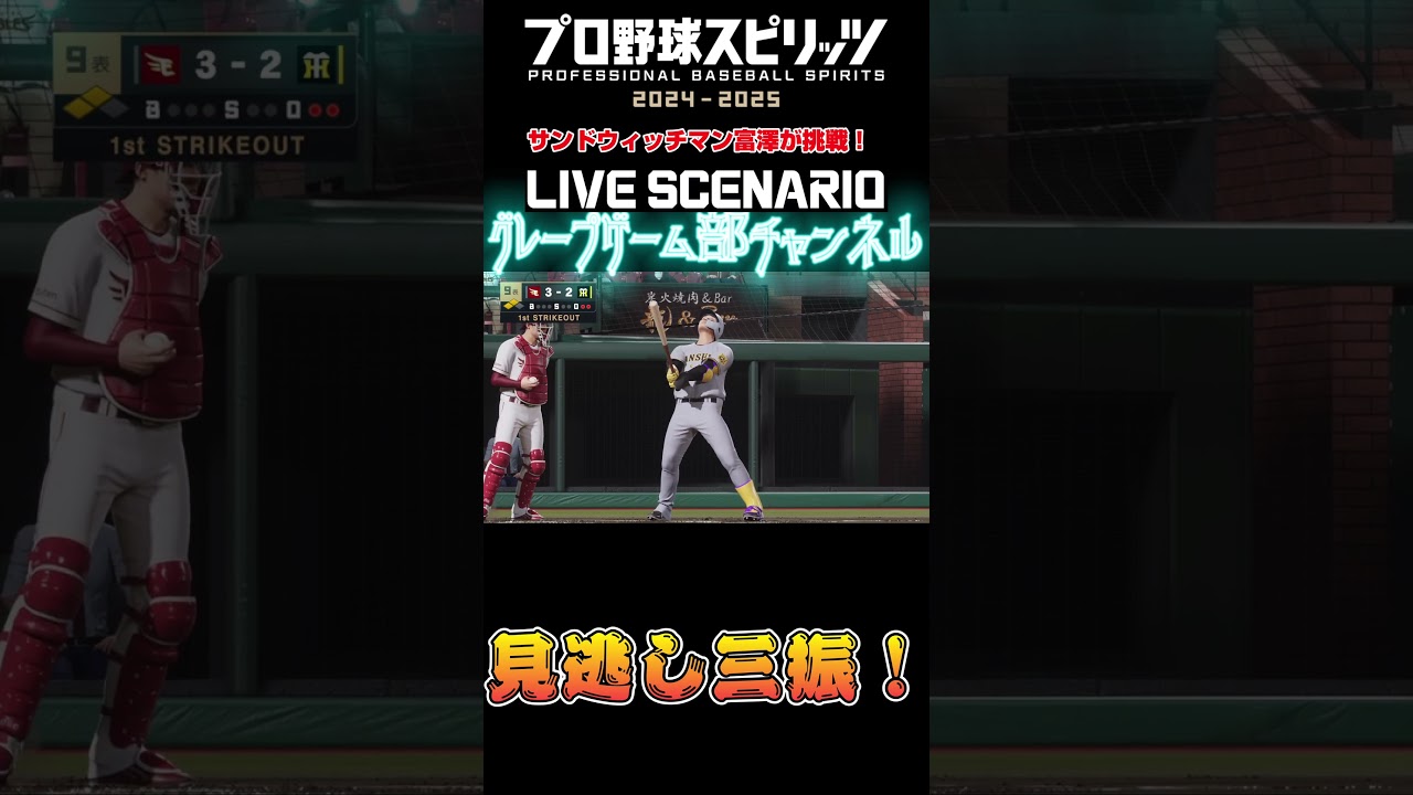 サンド富澤がPS5『プロ野球スピリッツ2024-2025』のプロ野球速報プレー、6月13日に挑戦！#shorts #プロスピ#楽天イーグルス