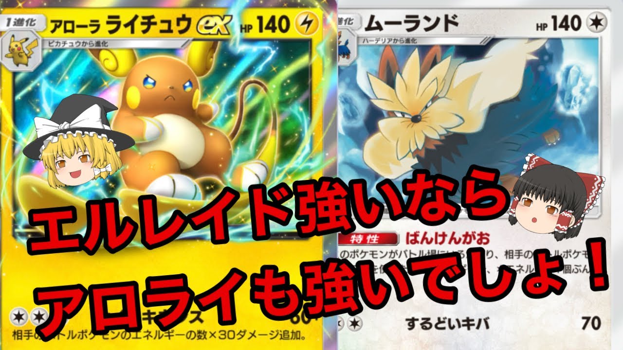 【ポケポケ】ランクマでエルレイドの代わりにアローラライチュウ使ってみた！！シルリザやマッシブーンにも戦える！【アローラライチュウ/ムーランドデッキ】《ゆっくり実況