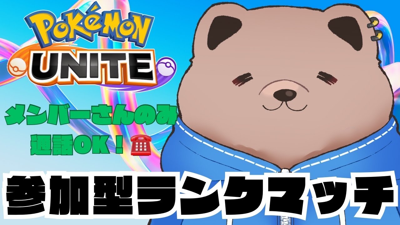 【#ポケモンユナイト 】メンバーさんは通話可！参加型ランクマッチいくぞ～！🐻ブラッキー127位#参加型ランクマッチ#金リボンブラッキー/初見歓迎！【個人Vtuber】