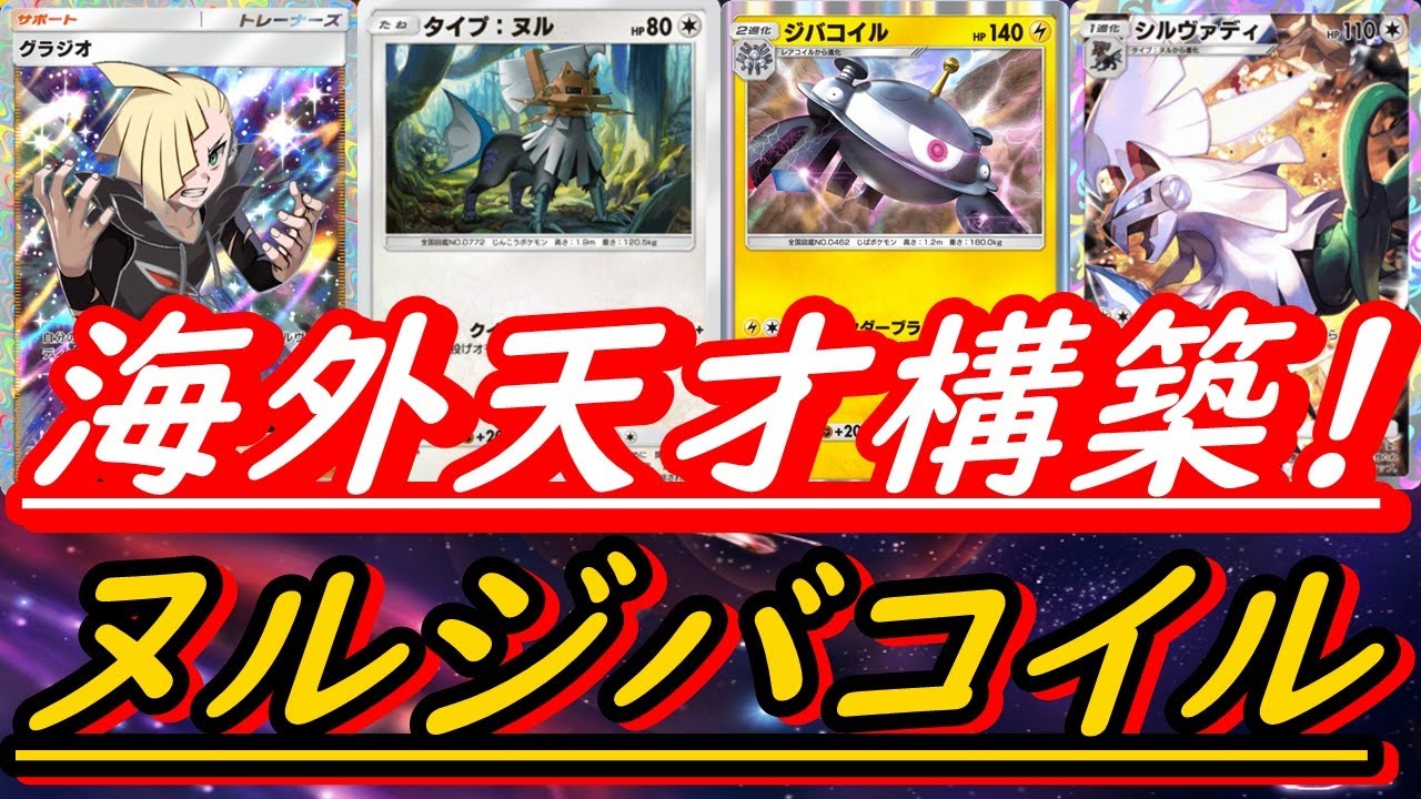 【緊急速報】海外ガチ勢で大流行中！タイプヌル型ジバコイルデッキ！（#ポケポケ最強デッキ）