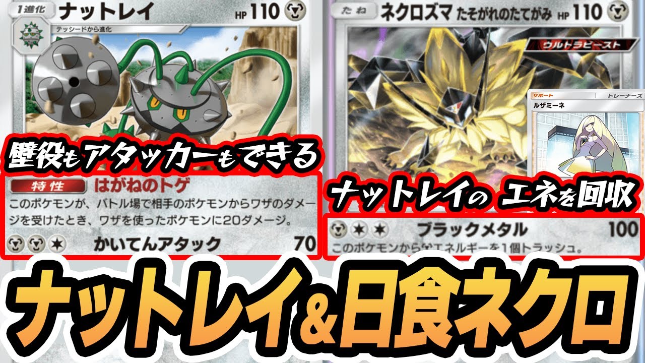 はかねタイプの壁役 ナットレイ使ってみた！！【ナットレイ/日食ネクロズマ/ルザミーネ】#異次元クライシス #ポケポケ #ポケモンカード #ポケカ