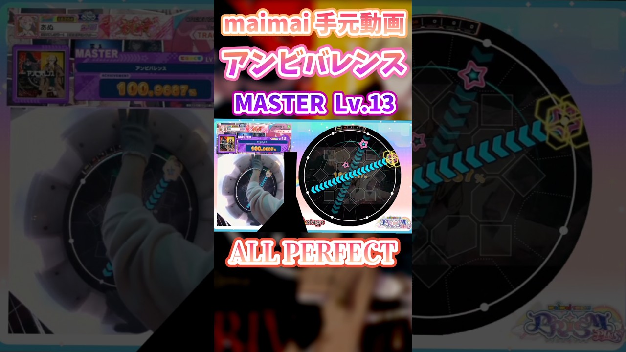 虹レ目指すマイマーは必修！魔法陣配置練習譜面✡️【アンビバレンス】#maimaiでらっくす #maimai #音ゲー