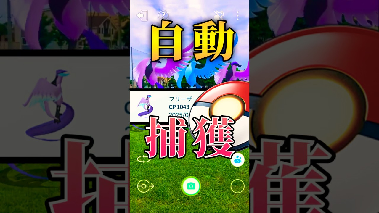 ガラルフリーザー、まかの自動捕獲する。#ポケモンgo #キョダイマックス #キョダイマックスインテレオン　#マックスバトル #pokemongo #ポケモンgo最新情報 #ザシアン #ザマゼンタ