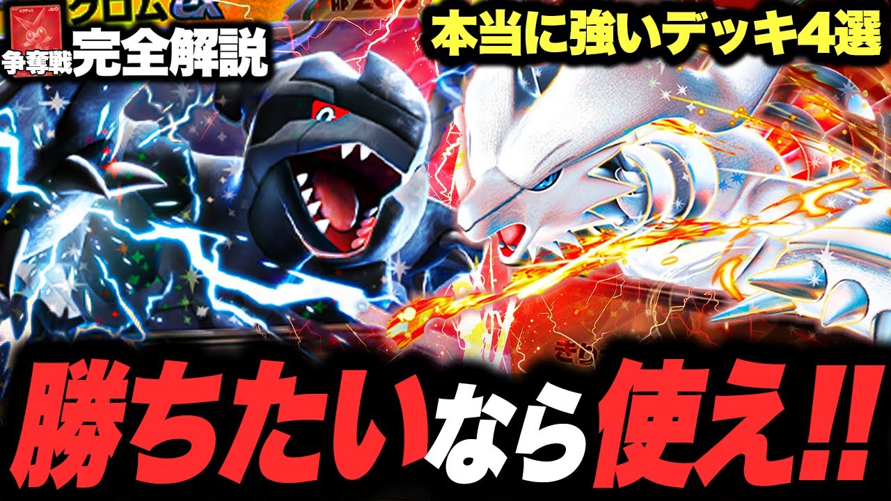 【勝ちたい人見て！】ゼクロム一強じゃない！ビクティニ争奪戦で使うべきデッキと対策を解説！【コンソメ/キクチシュウマ】【ポケモンカード】