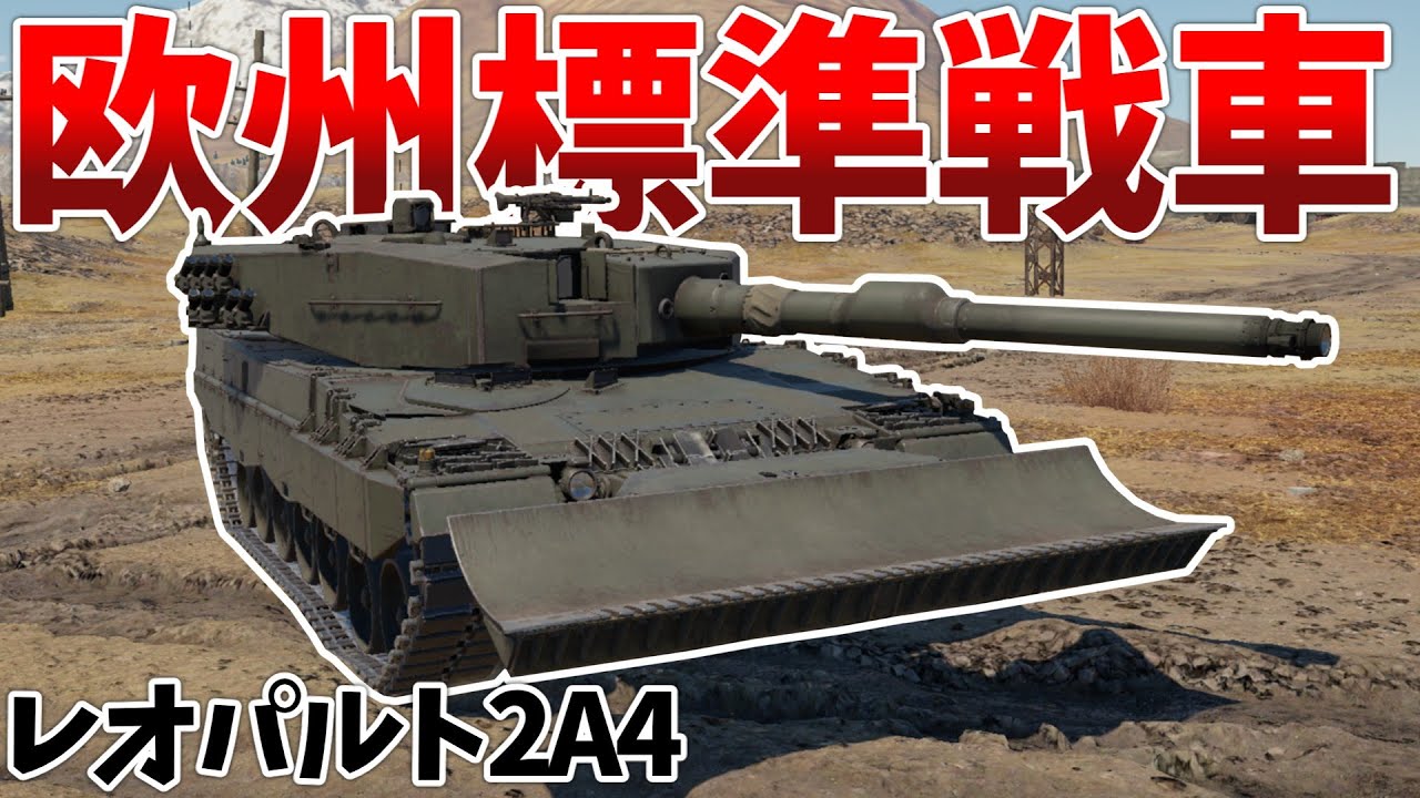 ［War Thunder］微妙な性能で高ランク戦場を生きる　レオパルト2A4［VOICEVOX］陸RB