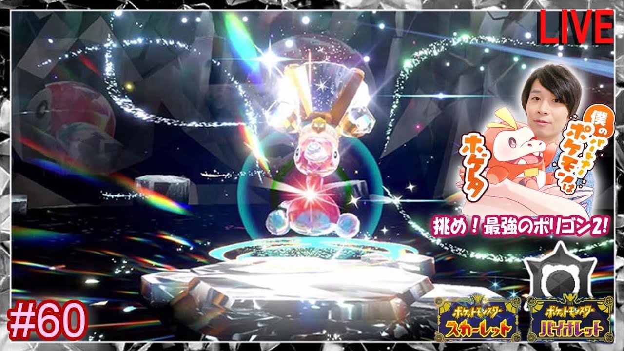#60 ポケットモンスター スカーレット・バイオレット 実況【挑め！最強のポリゴン2！-Challenge! The strongest Porygon2!-】【JA/EN】