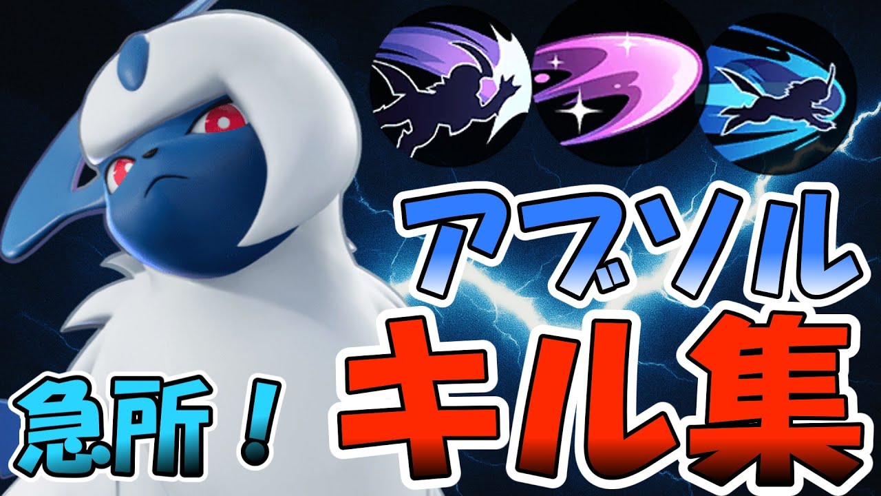 【キル集】急所が出れば最強のアブソル‼ 【ポケモンユナイト】【弱虫ヴァンパイア】【#７】