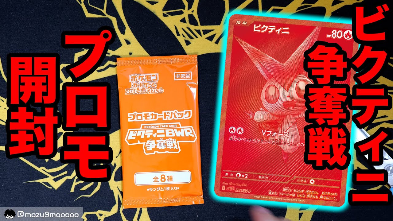 【ポケカ】ビクティニ争奪戦プロモを開封！チェレンSRを当てるぞ！ #ポケカ #pokemontcg