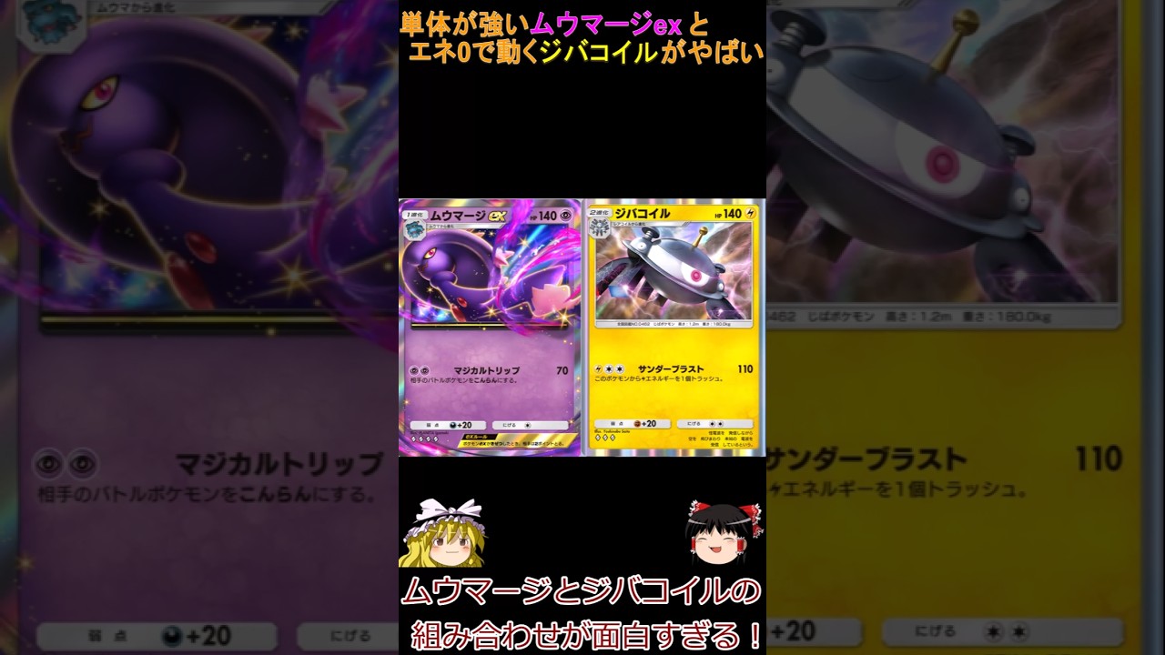 【ポケポケ】ムウマージexとジバコイルの組み合わせが面白すぎる!#shorts #ポケポケ
