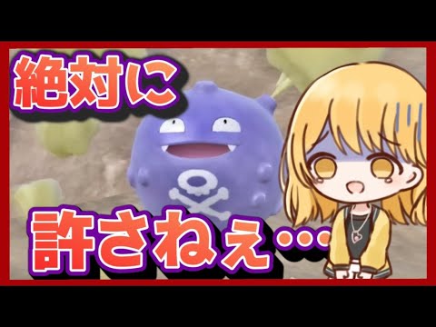 【ポケモンsv】ドガース許さない許さない許さない…