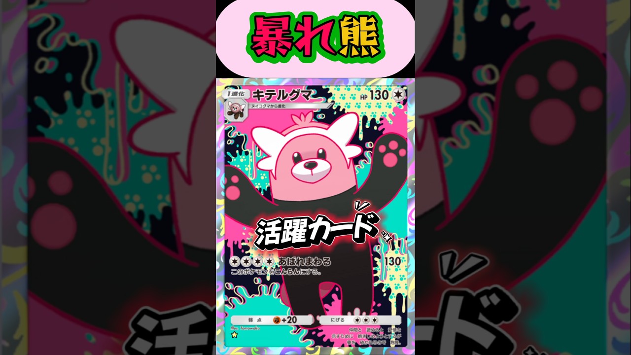 あばれる方のキテルグマ！おもろい性能してる！【ポケモンポケット】#short#ポケポケ#ポケポケ対戦#ポケモン