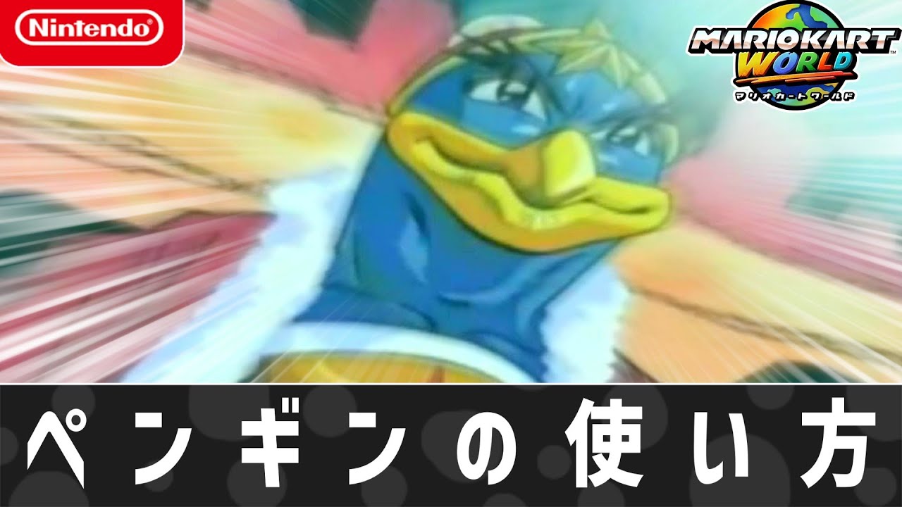 【Switch2】ペ　ン　ギ　ン　の　使　い　方【マリオカートワールド】