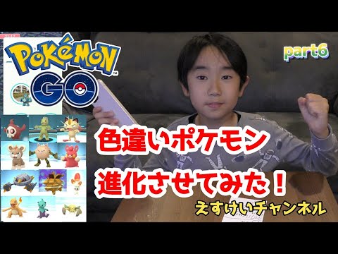【ポケモンgo】色ちがいポケモン進化させてみた！part6